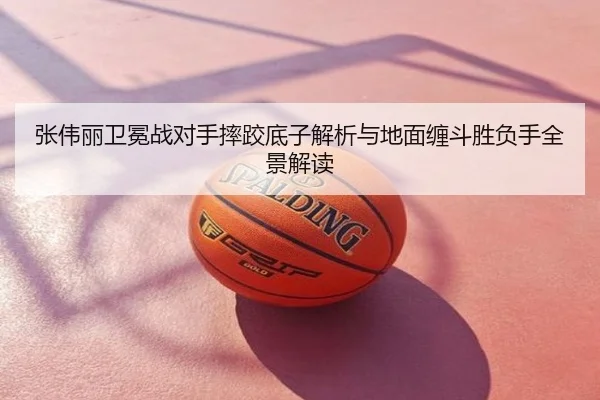 张伟丽卫冕战对手摔跤底子解析与地面缠斗胜负手全景解读
